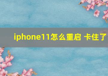 iphone11怎么重启 卡住了